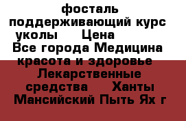 фосталь поддерживающий курс (уколы). › Цена ­ 6 500 - Все города Медицина, красота и здоровье » Лекарственные средства   . Ханты-Мансийский,Пыть-Ях г.